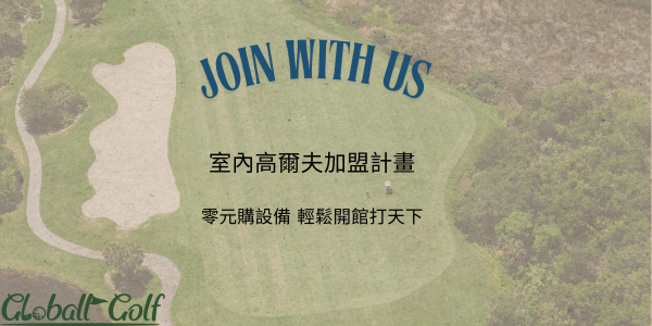 Globall Golf 室內高爾夫模擬器加盟計畫